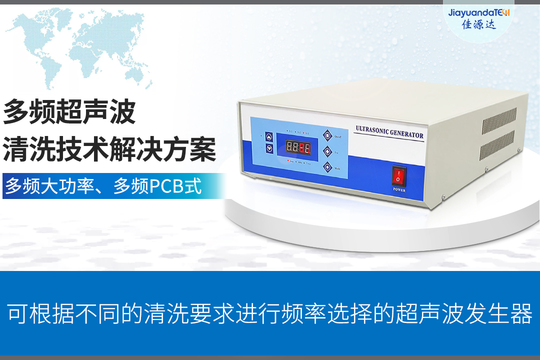 多頻超聲波清洗技術(shù)解決方案