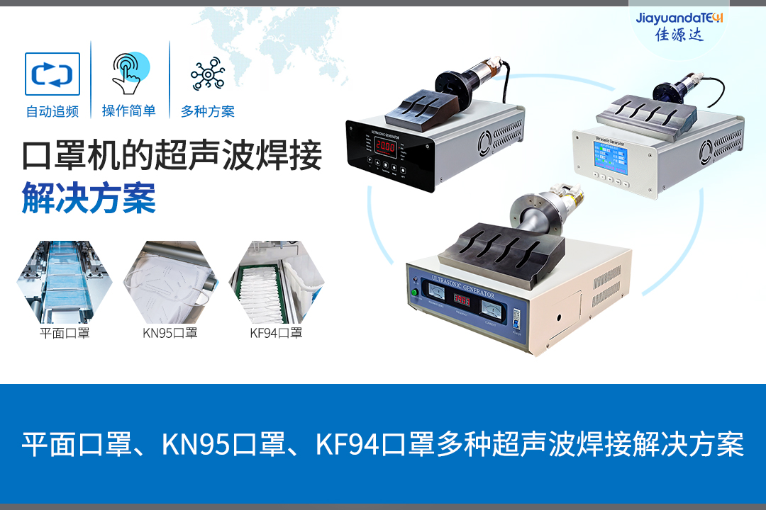 口罩機(jī)的超聲波焊接解決方案