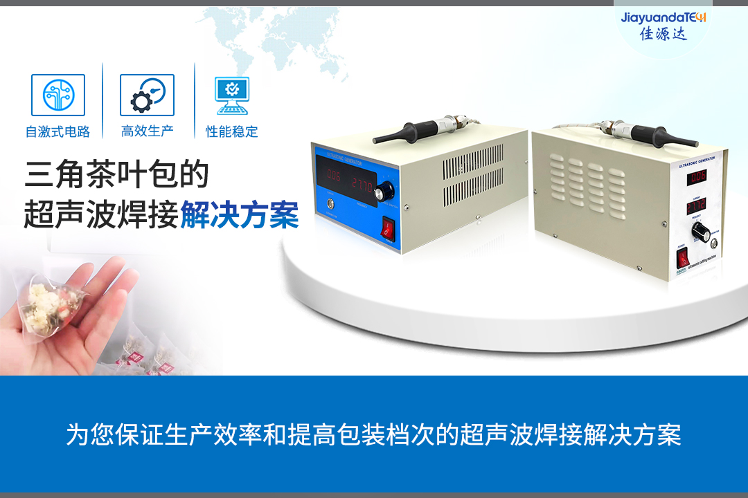 三角茶葉包的超聲波焊接解決方案