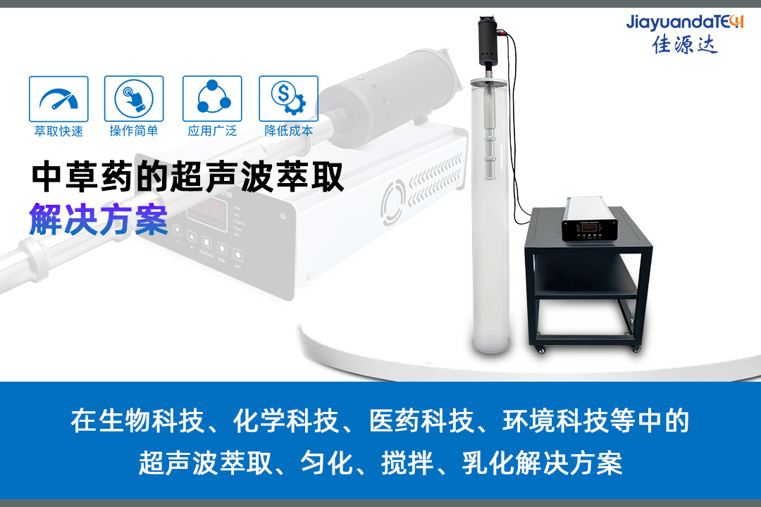 中草藥的超聲波萃取解決方案