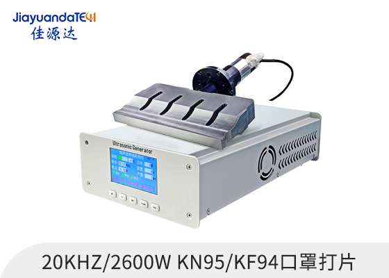 超聲波口罩焊接，口罩超聲波焊接，口罩打片超聲波焊接，超聲波口罩焊接設(shè)備，口罩超聲波打片