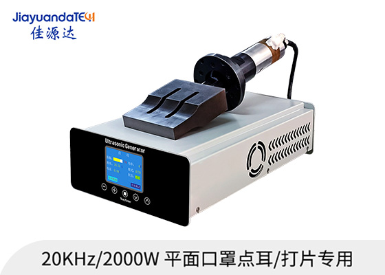 超聲波口罩焊接，口罩超聲波焊接，口罩點耳超聲波焊接，超聲波口罩點耳設(shè)備，平面口罩超聲波焊接