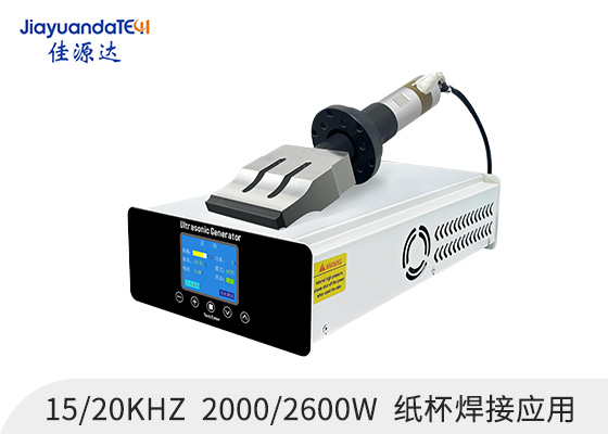 超聲波紙杯焊接，紙杯超聲波焊接，超聲波焊接機，超聲焊接設(shè)備